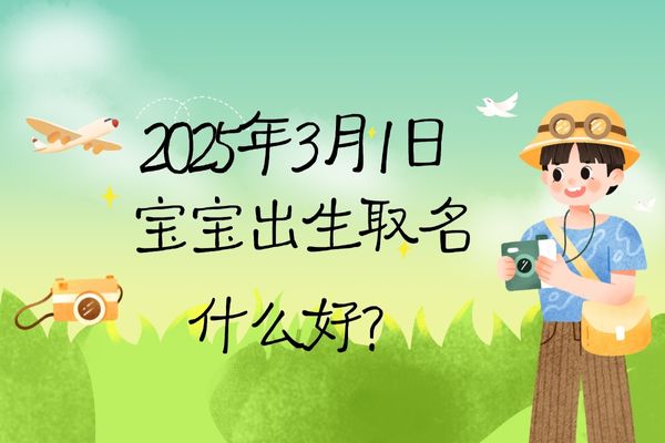 2025年3月1日出生的寶寶取名什么好，五行缺什么?