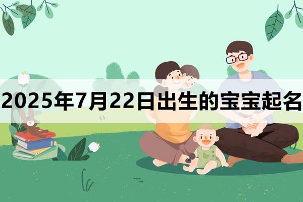 2025年3月5日出生的寶寶五行缺什么，寶寶起名字