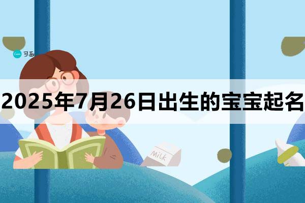 2025年7月26日出生的寶寶取什么名好，五行缺什么