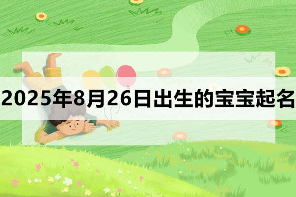 2025年8月26日出生的寶寶起什么名好？