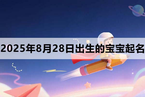 2025年8月28日出生的寶寶起什么名好？