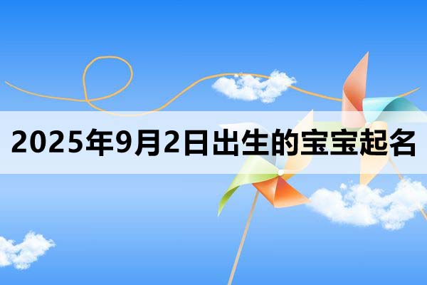 2025年9月2日出生的寶寶取什么名好？