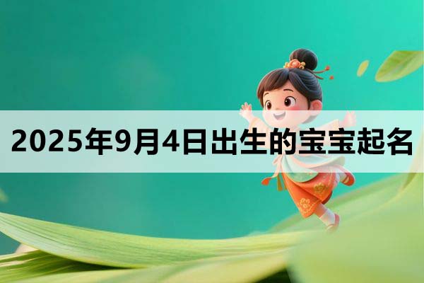 2025年9月4日出生的寶寶取什么名好，五行缺什么