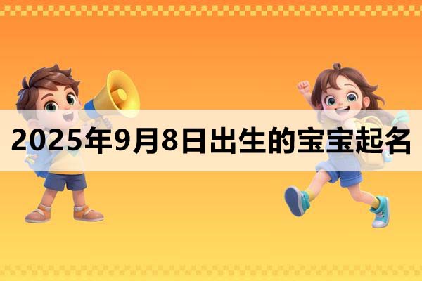 2025年9月8日出生的寶寶取什么名好？
