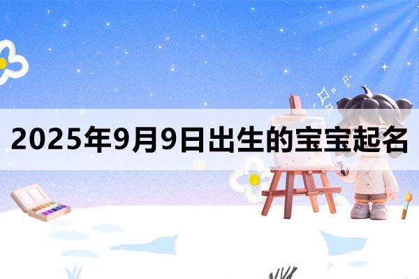 2025年9月9日出生的寶寶取什么名好