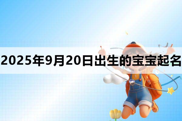 2025年9月20日出生的孩子叫什么名字好