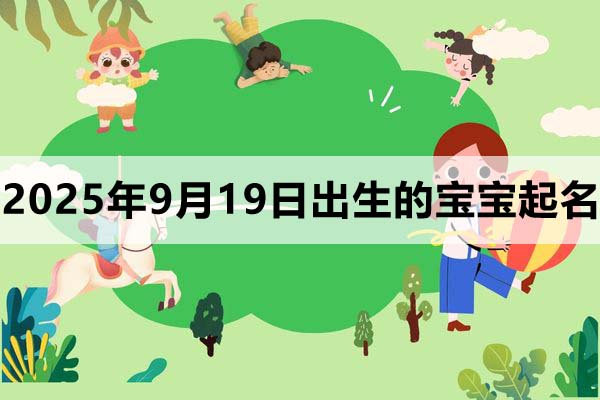 2025年9月19日出生的孩子叫什么名字好