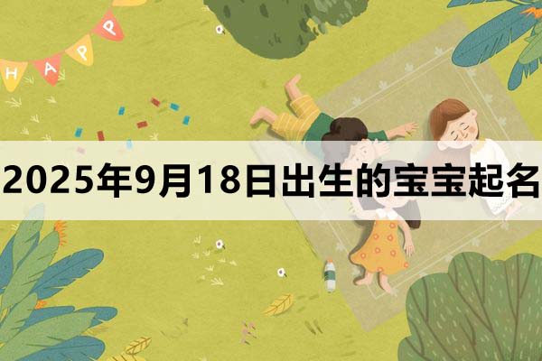 2025年9月18日出生的孩子叫什么名字好