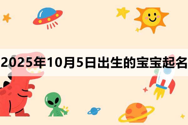 2025年10月5日出生的孩子叫什么名字好