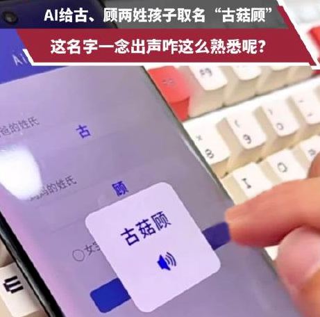 爸姓古媽姓顧 AI給孩子取名古菇顧： 古菇顧名字測試，打分~