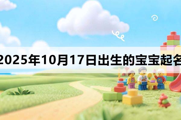 2025年10月17日出生寶寶起名，洋氣有個(gè)性