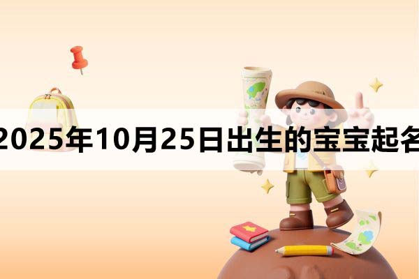 2025年10月25日出生的孩子叫什么名字好？