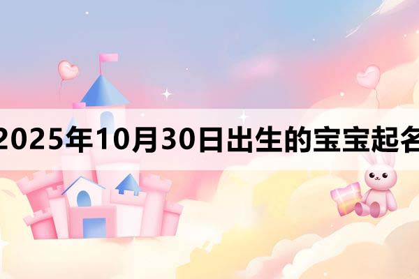 2025年10月30日出生寶寶起名，朗朗上口