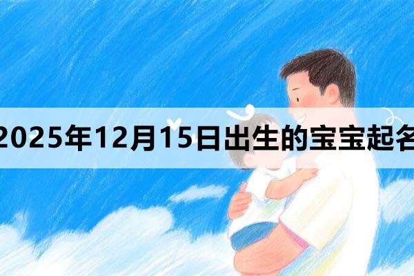 2025年12月15日出生的寶寶取什么名好？