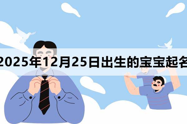 2025年12月25日出生的寶寶取什么名好