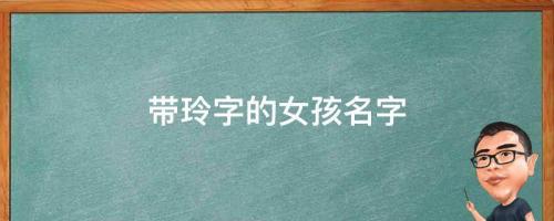 玲是什么意思？帶玲字的女孩名字，用玲字起名的寓意