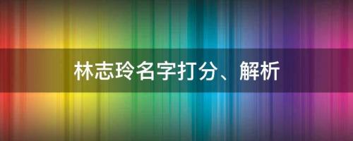 女神公開婚后生活，林志玲名字打分、解析