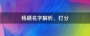 楊穎室內吞云吐霧上熱搜，楊穎名字解析、打分