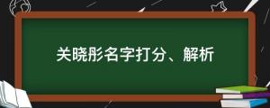 25歲生日曬美照慶生，關曉彤名字打分、解析